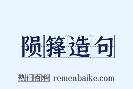 陨箨造句是什么意思的图片